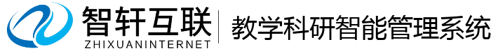 教学科研智能管理系统